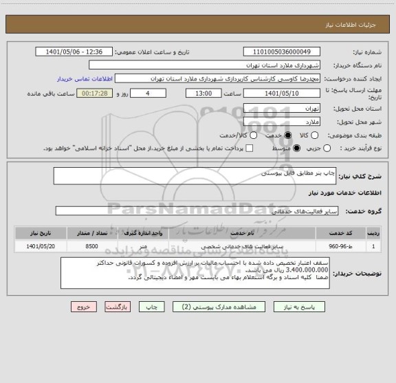 استعلام چاپ بنر مطابق فایل پیوستی