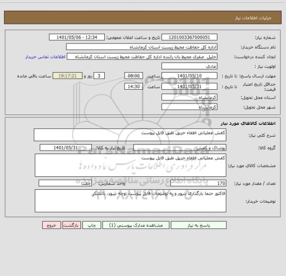 استعلام کفش عملیاتی اطفاء حریق طبق فایل پیوست
