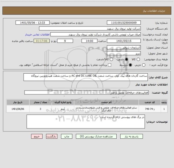 استعلام ساخت گاردان های پیک کولر، ساخت شفت AC and DC LUBE OIL و ساخت شفت هیدروتوربین نیروگاه