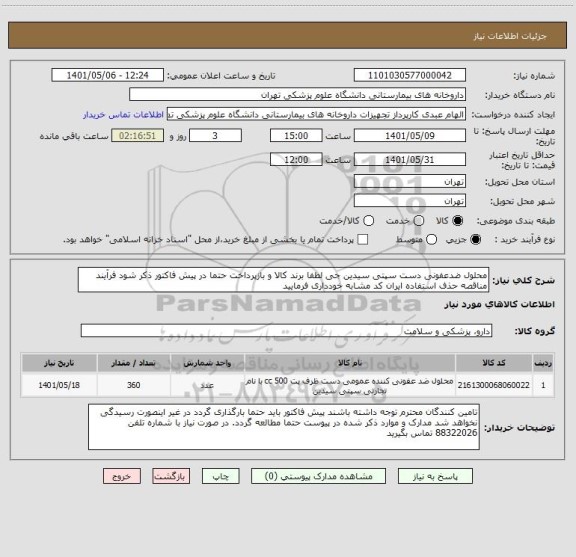 استعلام محلول ضدعفونی دست سپتی سیدین جی لطفا برند کالا و بازپرداخت حتما در پیش فاکتور ذکر شود فرآیند مناقصه حذف استفاده ایران کد مشابه خودداری فرمایید