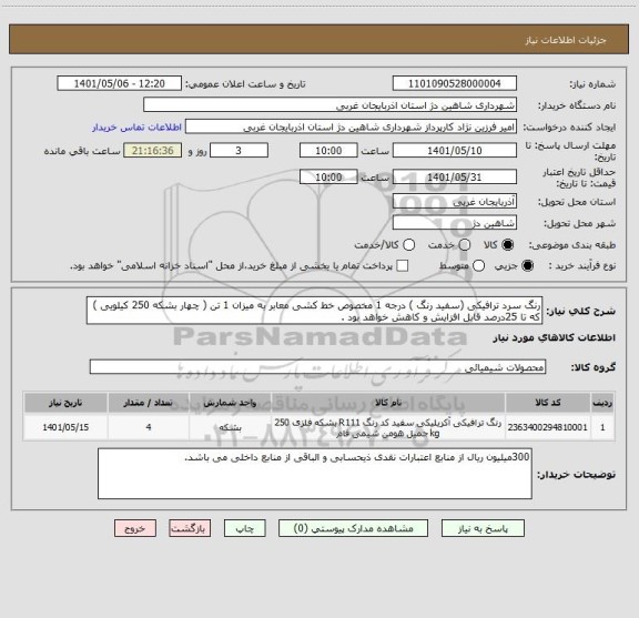 استعلام رنگ سرد ترافیکی (سفید رنگ ) درجه 1 مخصوص خط کشی معابر به میزان 1 تن ( چهار بشکه 250 کیلویی ) که تا 25درصد قابل افزایش و کاهش خواهد بود .