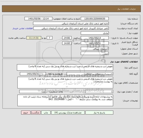 استعلام تعویض درب و پنجره های قدیمی و نصب درب و پنجره های یو پی وی سی (به تعداد 8 واحد)