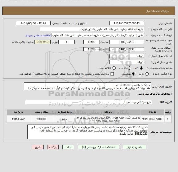 استعلام پد الکلی با تعداد 1000000 عدد
لطفا برند کالا و بازپرداخت حتما در پیش فاکتور ذکر شود (در صورت ذکر نکردن از فرآیند مناقصه حذف میگردد)