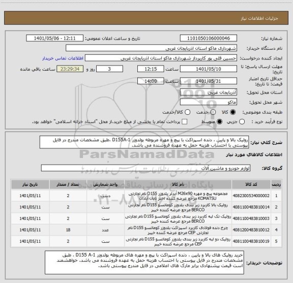 استعلام رولیک بالا و پایین ، دنده اسپراکت با پیچ و مهره مربوطه بولدوزر D155A-1 ،طبق مشخصات مندرج در فایل پیوستی با احتساب هزینه حمل به عهده فروشنده می باشد.