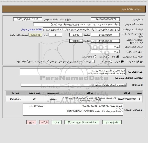 استعلام هارد کامپیوتر مطابق ضمیمه پیوست
هزینه ارسال به عهده فروشنده میباشد