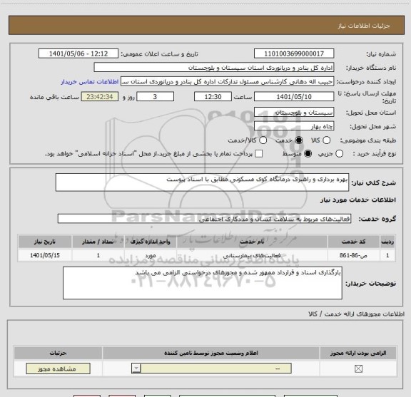 استعلام بهره برداری و راهبری درمانگاه کوی مسکونی مطابق با اسناد پیوست