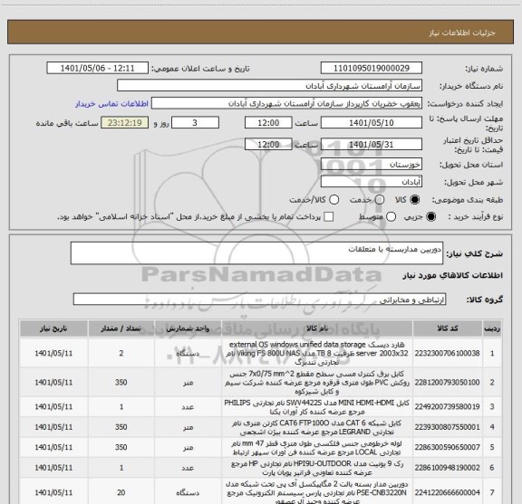 استعلام دوربین مداربسته با متعلقات