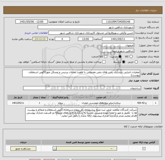 استعلام عملیات اجرایی زیرسازی زمین های چمن مصنوعی با اولویت محلات پردیس و مسکن مهر(آگهی استعلام - پیوست)