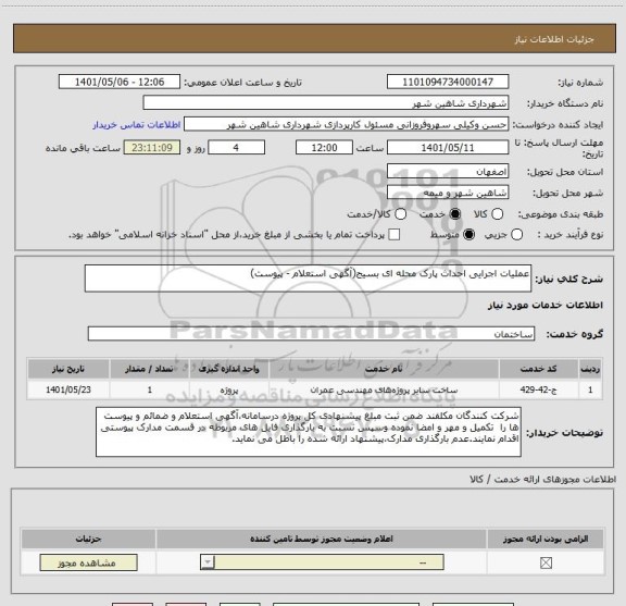 استعلام عملیات اجرایی احداث پارک محله ای بسیج(آگهی استعلام - پیوست)