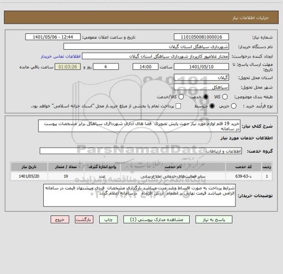 استعلام خرید 19 قلم لوازم مورد نیاز جهت پایش تصویری  فضا های اداری شهردhری سیاهکل برابر مشخصات پیوست در سامانه
