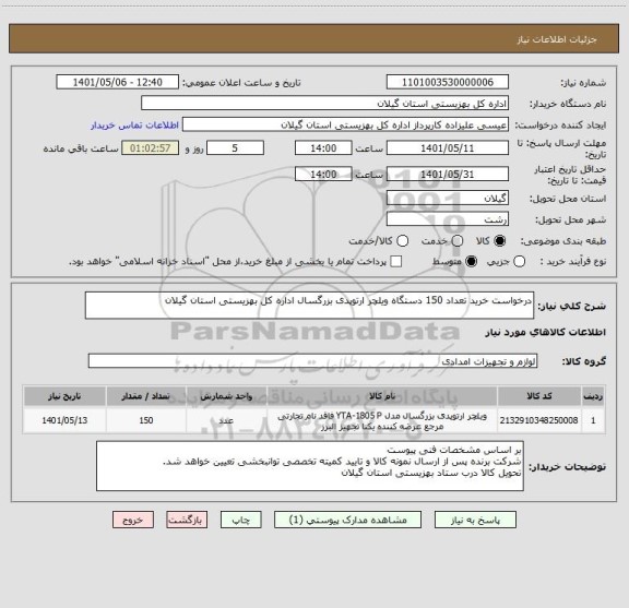 استعلام درخواست خرید تعداد 150 دستگاه ویلچر ارتوپدی بزرگسال اداره کل بهزیستی استان گیلان