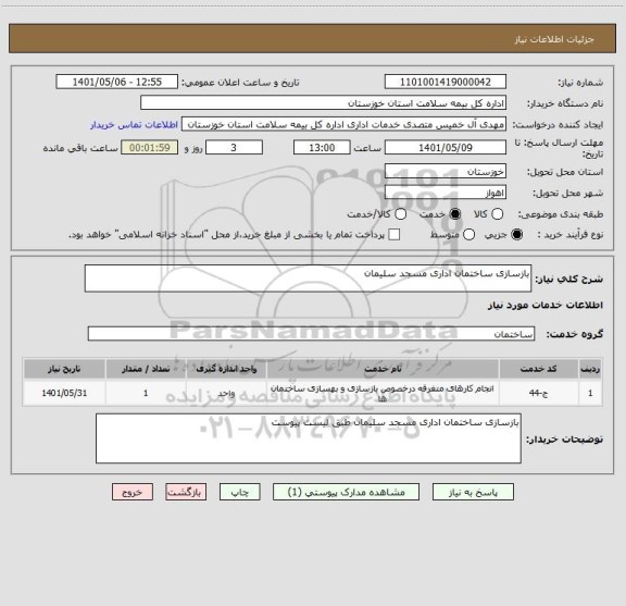 استعلام بازسازی ساختمان اداری مسجد سلیمان