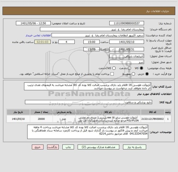 استعلام آنژیوکت طوسی 16 اقلام باید دارای برچسب اصالت کالا بوده کد کالا مشابه میباشد به قیمتهای نقدی ترتیب اثر داده نخواهد شد درخواست در پیوست میباشد
