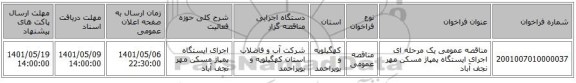مناقصه، مناقصه عمومی یک مرحله ای اجرای ایستگاه پمپاژ مسکن مهر نجف آباد