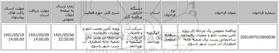 مناقصه، مناقصه عمومی یک مرحله ای پروژه تآمین ونصب تابلو و عملیات باقیمانده ساختمانی پست برق تصفیه خانه اضطراری آب شرب شهر یاسوج