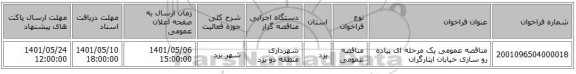مناقصه، مناقصه عمومی یک مرحله ای پیاده رو سازی خیابان ایثارگران