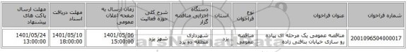 مناقصه، مناقصه عمومی یک مرحله ای پیاده رو سازی خیابان بنافتی زاده
