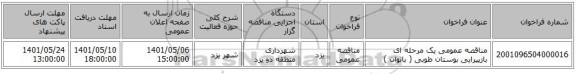 مناقصه، مناقصه عمومی یک مرحله ای  بازپیرایی بوستان طوبی ( بانوان )