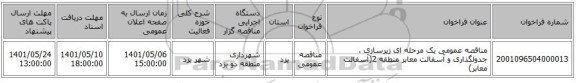 مناقصه، مناقصه عمومی یک مرحله ای  زیرسازی ، جدولگذاری و آسفالت معابر منطقه 2(آسفالت معابر)