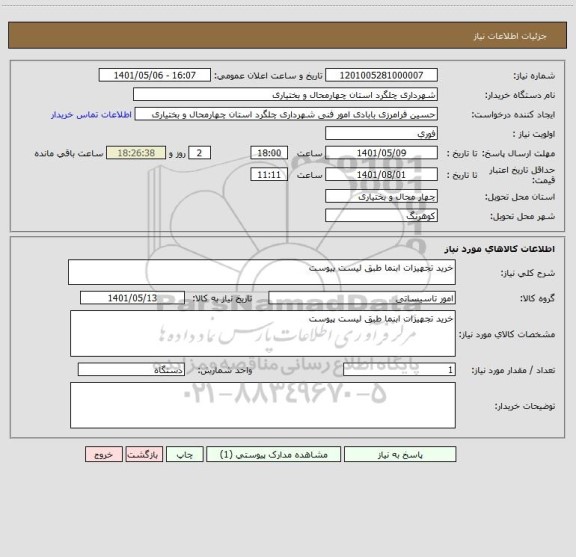 استعلام خرید تجهیزات ابنما طبق لیست پیوست