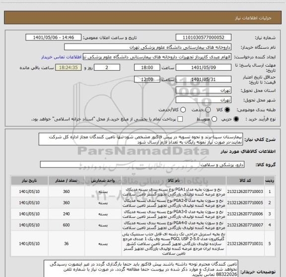 استعلام بیمارستان سینا-برند و نحوه تسویه در پیش فاکتور مشخص شود-تنها تامین کنندگان مجاز اداره کل شرکت نمایند-در صورت نیاز نمونه رایگان به تعداد لازم ارسال شود