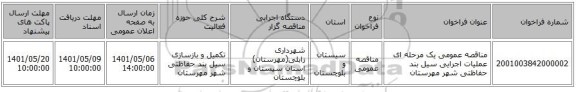 مناقصه، مناقصه عمومی یک مرحله ای عملیات اجرایی سیل بند حفاظتی شهر مهرستان