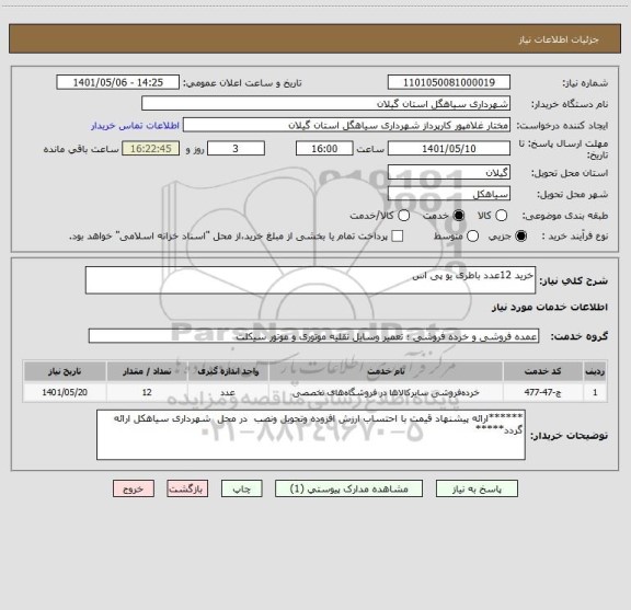 استعلام خرید 12عدد باطری یو پی اس