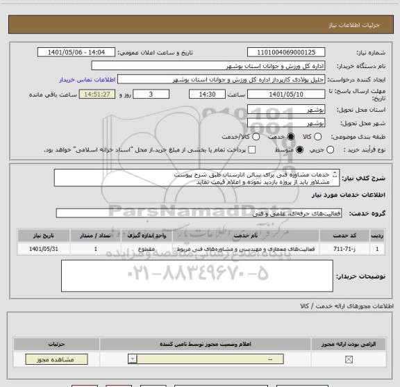 استعلام خدمات مشاوره فنی برای سالن انارستان طبق شرح پیوست
مشلاور باید از پروژه بازدید نموده و اعلام قیمت نماید
مذارک مورد نظر بارگذاری گردد