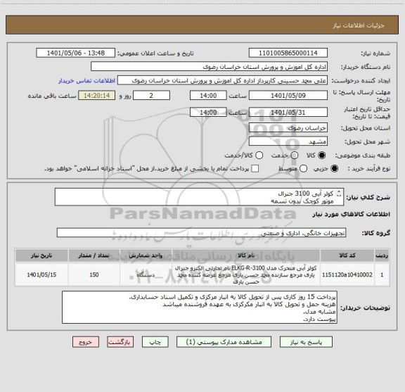استعلام کولر آبی 3100 جنرال
موتور کوچک بدون تسمه
ایران کد مشابه