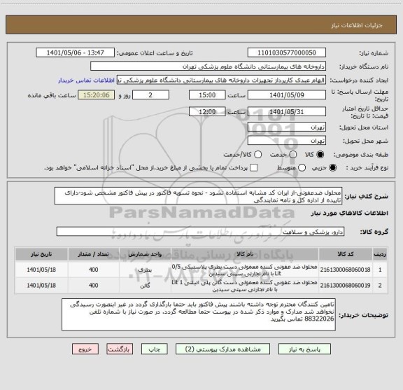 استعلام محلول ضدعفونی-از ایران کد مشابه استفاده نشود - نحوه تسویه فاکتور در پیش فاکتور مشخص شود-دارای تاییده از اداره کل و نامه نمایندگی