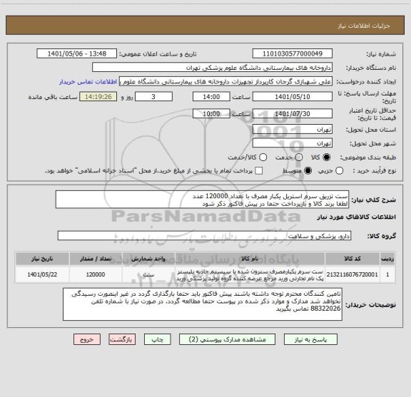 استعلام ست تزریق سرم استریل یکبار مصرف با تعداد 120000 عدد
لطفا برند کالا و بازپرداخت حتما در پیش فاکتور ذکر شود