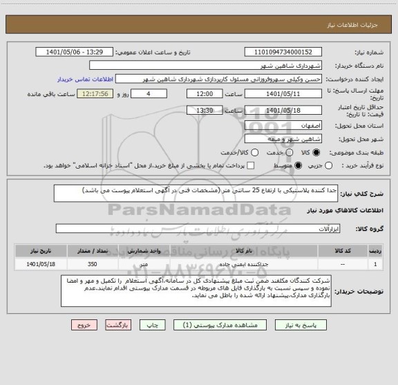 استعلام جدا کننده پلاستیکی با ارتفاع 25 سانتی متر (مشخصات فنی در آگهی استعلام پیوست می باشد)