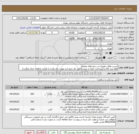 استعلام چسب های حصیری در سایز های مختلف
لطفا برند کالا و بازپرداخت حتما در پیش فاکتور ذکر شود (در صورت ذکر نکردن از فرآیند مناقصه حذف میگردد)
