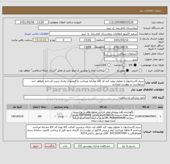 استعلام سرم کاستادیول یا محلول پیوند کبد کد کالا مشابه میباشد به قیمتهای نقدی ترتیب اثر داده نخواهد شد درخواست در پیوست میباشد