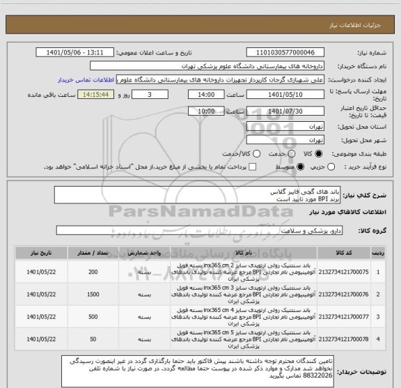 استعلام باند های گچی فایبر گلاس 
برند BPI مورد تایید است