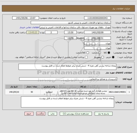 استعلام پنجاه شاخه نبشی آهن نمره 4 - شش متری برابر ضوابط اعلام شده در فایل پیوست