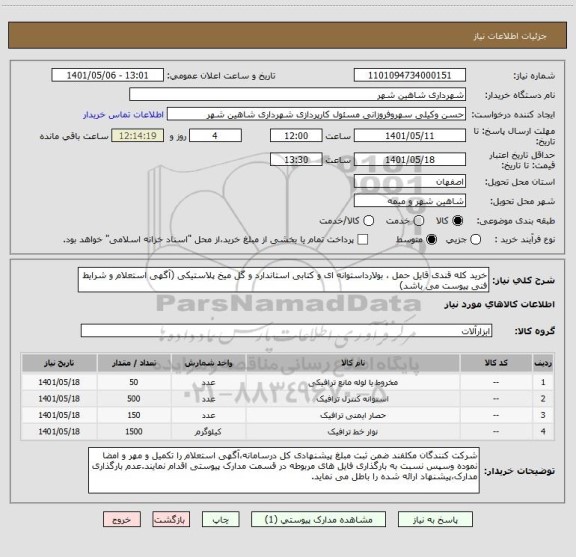 استعلام خرید کله قندی قایل حمل ، بولارداستوانه ای و کتابی استاندارد و گل میخ پلاستیکی (آگهی استعلام و شرایط فنی پیوست می باشد)