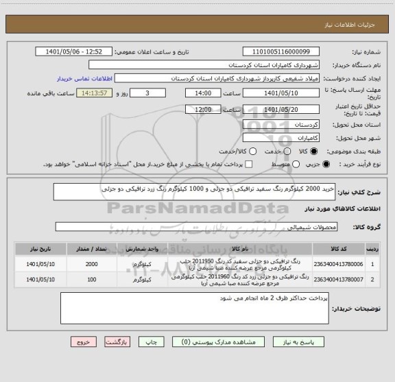 استعلام خرید 2000 کیلوگرم رنگ سفید ترافیکی دو جزئی و 1000 کیلوگرم رنگ زرد ترافیکی دو جزئی