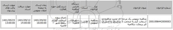 مناقصه، مناقصه عمومی یک مرحله ای تجدید مناقصه ی آسفالت گرم به ضخامت 5 سانتیمتر با احتساب قیر پریمکت درقائمیه