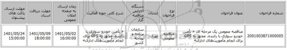 مناقصه، مناقصه عمومی یک مرحله ای « تأمین خودرو سواری با راننده، مجهز به GPS برای انجام مأموریت‌های اداری»