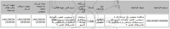 مناقصه، مناقصه عمومی یک مرحله ای « سرویس، تعمیر، نگهداری تأسیسات، سیستم‌های ارتباطی و پاسخگویی به تماس‌های تلفنی »