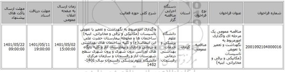 مناقصه، مناقصه عمومی یک مرحله ای واگذاری امورمربوط به نگهداشت و تعمیر یا تعویض تاسیسات (مکانیکی و برقی و مخابراتی، ابنیه)