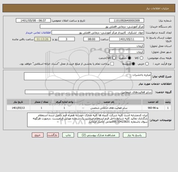 استعلام مبارزه باحشرات