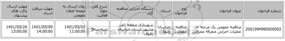 مناقصه، مناقصه عمومی یک مرحله ای عملیات اجرایی متفرقه عمرانی