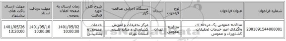 مناقصه، مناقصه عمومی یک مرحله ای واگذاری امور خدمات تحقیقات کشاورزی و عمومی