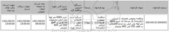 مناقصه، مناقصه عمومی همزمان با ارزیابی (یکپارچه) یک مرحله ای خرید 6060 متر لوله پلی اتیلن دو جداره فاضلابی در اقطار 250 الی 800 میلیمتر