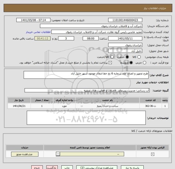 استعلام طرح تجهیز و اتصال چاه شماره 6 بخ خط انتقال موجود شهر خلیل آباد
