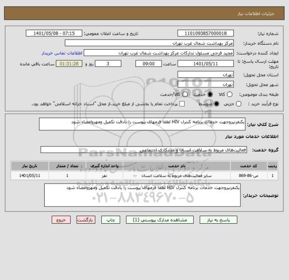 استعلام یکنفرنیروجهت خدمات برنامه کنترل HIV لطفا فرمهای پیوست را بادقت تکمیل ومهروامضاء شود