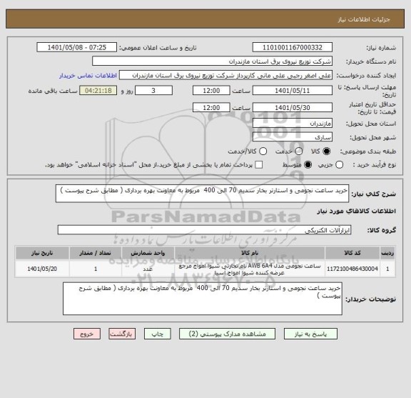 استعلام خرید ساعت نجومی و استارتر بخار سدیم 70 الی 400  مربوط به معاونت بهره برداری ( مطابق شرح پیوست )