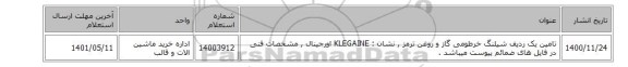 تامین یک ردیف شیلنگ ‎خرطومی‏ ‎گاز و روغن ترمز , نشان : KLEGAINE اورجینال ,  مشخصات فنی در فایل های ضمائم پیوست میباشد .